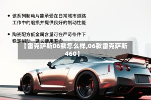【雷克萨斯06款怎么样,06款雷克萨斯460】