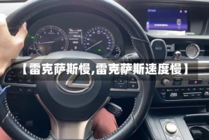 【雷克萨斯慢,雷克萨斯速度慢】