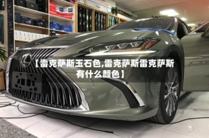 【雷克萨斯玉石色,雷克萨斯雷克萨斯有什么颜色】