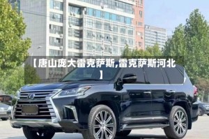 【唐山庞大雷克萨斯,雷克萨斯河北】