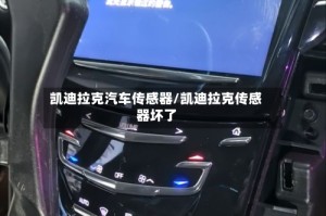 凯迪拉克汽车传感器/凯迪拉克传感器坏了