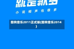酷狗音乐2011正式版(酷狗音乐2014)