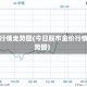 金价行情走势图(今日股市金价行情走势图)