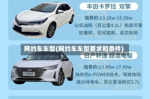 网约车车型(网约车车型要求和条件)