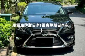版雷克萨斯日本(雷克萨斯日本车)