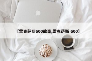 【雷克萨斯600故事,雷克萨斯 600】