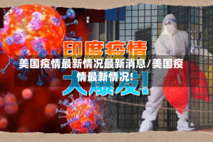 美国疫情最新情况最新消息/美国疫情最新情况!