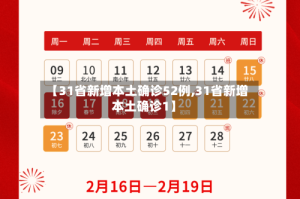 【31省新增本土确诊52例,31省新增本土确诊1】