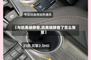 【与凯美瑞静音,凯美瑞静音了怎么恢复】