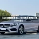 【c200l奔驰费用,c200l奔驰费用二手2016款】