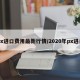 px进口费用最新行情/2020年px进口