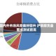 国内外市场风险偏好回升 沪铜期货盘面或测试前高