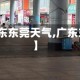 【广东东莞天气,广东东莞】