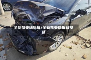 全新凯美瑞拆解/全新凯美瑞拆解视频