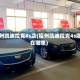 福州凯迪拉克4s店(福州凯迪拉克4s店在哪里)