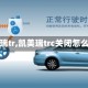 【凯美瑞tr,凯美瑞trc关闭怎么开启】