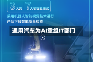 通用汽车为AI重组IT部门
