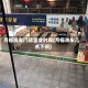 月福洗车门店营业时间(月福洗车几点下班)