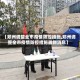 【郑州调整全市疫情防控措施,郑州调整全市疫情防控措施最新消息】