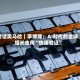 对话奥马哈｜李博隆：AI时代的全球增长走向“快速验证”