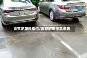 雷克萨斯没车位/雷克萨斯停车步骤