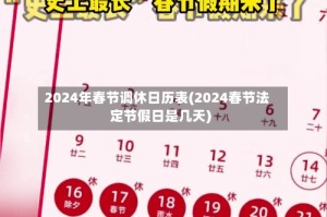 2024年春节调休日历表(2024春节法定节假日是几天)