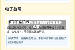 没锁车门怎么办(没有锁车门会发生什么事)