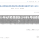 2023年8月疫情爆发(20年8月份疫情)