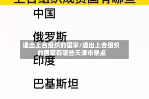 退出上合组织的国家/退出上合组织的国家有哪些天津市景点