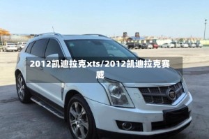 2012凯迪拉克xts/2012凯迪拉克赛威