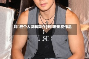 刘畊宏个人资料简介(刘畊宏影视作品)