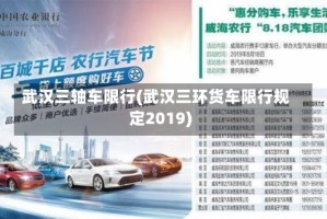 武汉三轴车限行(武汉三环货车限行规定2019)