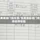 凯美瑞油门刹车图/凯美瑞踩油门有哗啦哗啦响