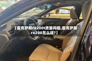 【雷克萨斯rx200t质量问题,雷克萨斯rx200怎么样?】