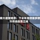 摩根大通策略师：下半年维持做多新兴市场股票立场