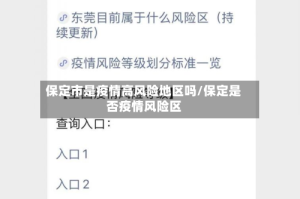 保定市是疫情高风险地区吗/保定是否疫情风险区
