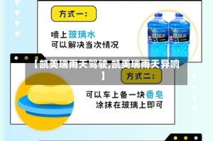 【凯美瑞雨天驾驶,凯美瑞雨天异响】