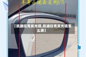 【凯迪拉克反光镜,凯迪拉克反光镜怎么调】