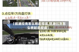 【凯迪拉克怎么收后视镜,凯迪拉克怎么收起后视镜】
