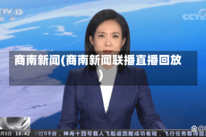 商南新闻(商南新闻联播直播回放)
