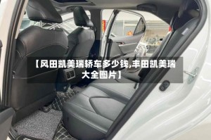 【风田凯美瑞轿车多少钱,丰田凯美瑞大全图片】