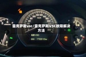 雷克萨斯vsc/雷克萨斯VSC故障解决方法