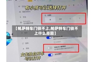 【帕萨特车门锁不上,帕萨特车门锁不上什么原因】