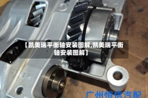 【凯美瑞平衡轴安装图解,凯美瑞平衡轴安装图解】