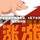 需求支撑蛋价持续走高，5月下半月需警惕风险