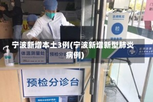 宁波新增本土3例(宁波新增新型肺炎病例)