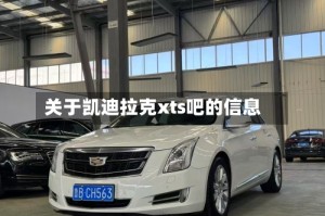 关于凯迪拉克xts吧的信息