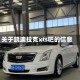 关于凯迪拉克xts吧的信息