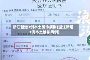 浙江新增3例本土确诊病例(浙江新增1例本土确诊病例)