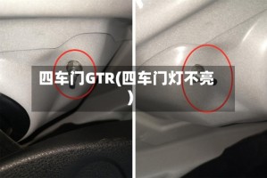 四车门GTR(四车门灯不亮)
